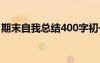 期末自我总结400字初一 期末自我总结400字