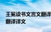 王冕读书文言文翻译注释 王冕读书阅读答案翻译译文