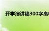 开学演讲稿300字高中 开学演讲稿300字