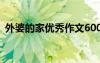 外婆的家优秀作文600字 外婆的家优秀作文