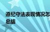 遵纪守法表现情况怎么写 遵纪守法表现个人总结