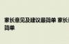 家长意见及建议最简单 家长意见简短建议家长意见怎么写最简单