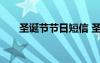 圣诞节节日短信 圣诞节提示通知短信