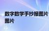 数字数学手抄报图片 二年级 数学数字手抄报图片