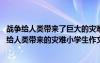 战争给人类带来了巨大的灾难请写出一句话来倡导人们 战争给人类带来的灾难小学生作文