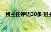 班主任评语30条 班主任评语-班主任评语