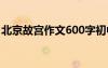 北京故宫作文600字初中 北京故宫作文600字