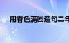 用春色满园造句二年级 用春色满园造句