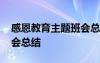 感恩教育主题班会总结发言 感恩教育主题班会总结