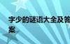 字少的谜语大全及答案100个 字少谜语及答案