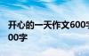 开心的一天作文600字初一 开心的一天作文600字