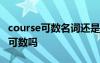 course可数名词还是不可数名词 course课程可数吗