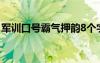 军训口号霸气押韵8个字 军训的口号霸气押韵