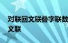 对联回文联叠字联数字联同字异音联 对联回文联