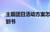 主题团日活动方案怎么写 主题团日活动的策划书