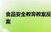 食品安全教育教案反思大班 食品安全教育教案