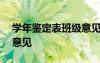 学年鉴定表班级意见100字 学年鉴定表班级意见