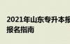 2021年山东专升本报名流程 山东专升本网上报名指南