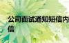 公司面试通知短信内容模板 公司面试通知短信