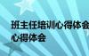 班主任培训心得体会500字 有关班主任培训心得体会