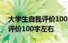 大学生自我评价100字范文大全 大学生自我评价100字左右