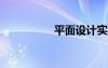 平面设计实习工作总结