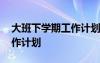 大班下学期工作计划班主任 高三下班主任工作计划