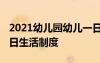 2021幼儿园幼儿一日生活制度 幼儿园幼儿一日生活制度