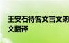 王安石待客文言文朗读 王安石《待客》文言文翻译