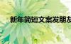 新年简短文案发朋友圈 新年的简短文案