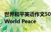 世界和平英语作文500字 世界和平英语作文：World Peace