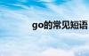 go的常见短语 go的短语例句