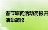 春节慰问活动简报开头怎么写 最新春节慰问活动简报