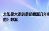 太阳是大家的是部编版几年级 三年级语文下册《太阳是大家的》教案