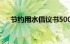 节约用水倡议书500字 节约用水倡议书