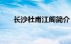 长沙杜甫江阁简介 长沙杜甫江阁介绍