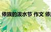 傣族的泼水节 作文 傣族的泼水节700字作文