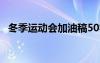 冬季运动会加油稿50字 冬季运动会加油稿