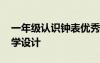 一年级认识钟表优秀教案 一年级认识钟表教学设计