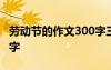 劳动节的作文300字三年级 劳动节的作文300字