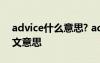 advice什么意思? advice是什么意思翻译中文意思