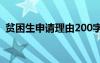 贫困生申请理由200字大学 贫困生申请理由