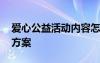 爱心公益活动内容怎么写 爱心公益活动策划方案