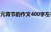 元宵节的作文400字左右 元宵节的作文400字