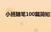 小班随笔100篇简短100字生活 小班随笔