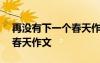 再没有下一个春天作文600字 再没有下一个春天作文