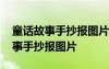 童话故事手抄报图片大全好看怎么画 童话故事手抄报图片