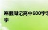 寒假周记高中600字怎么写 寒假周记高中600字