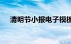 清明节小报电子模板 清明节小报电子版