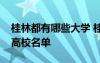 桂林都有哪些大学 桂林有哪些大学桂林所有高校名单